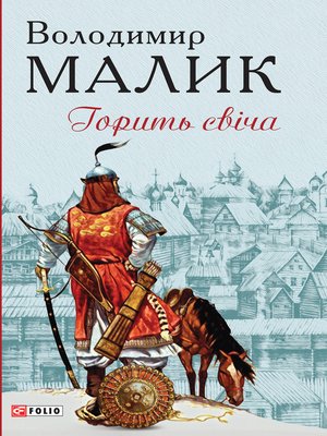 cover image of Горить свіча